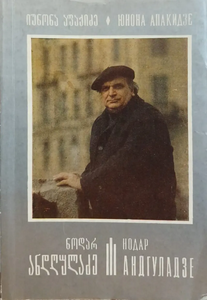 ნოდარ ანდღულაძე