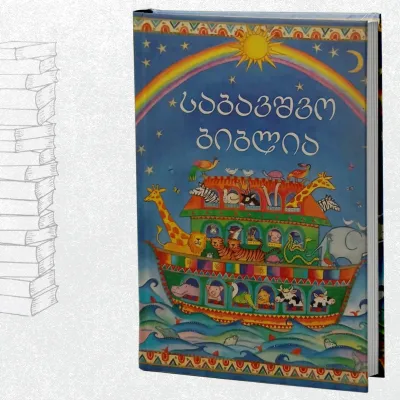 საბავშვო ბიბლია