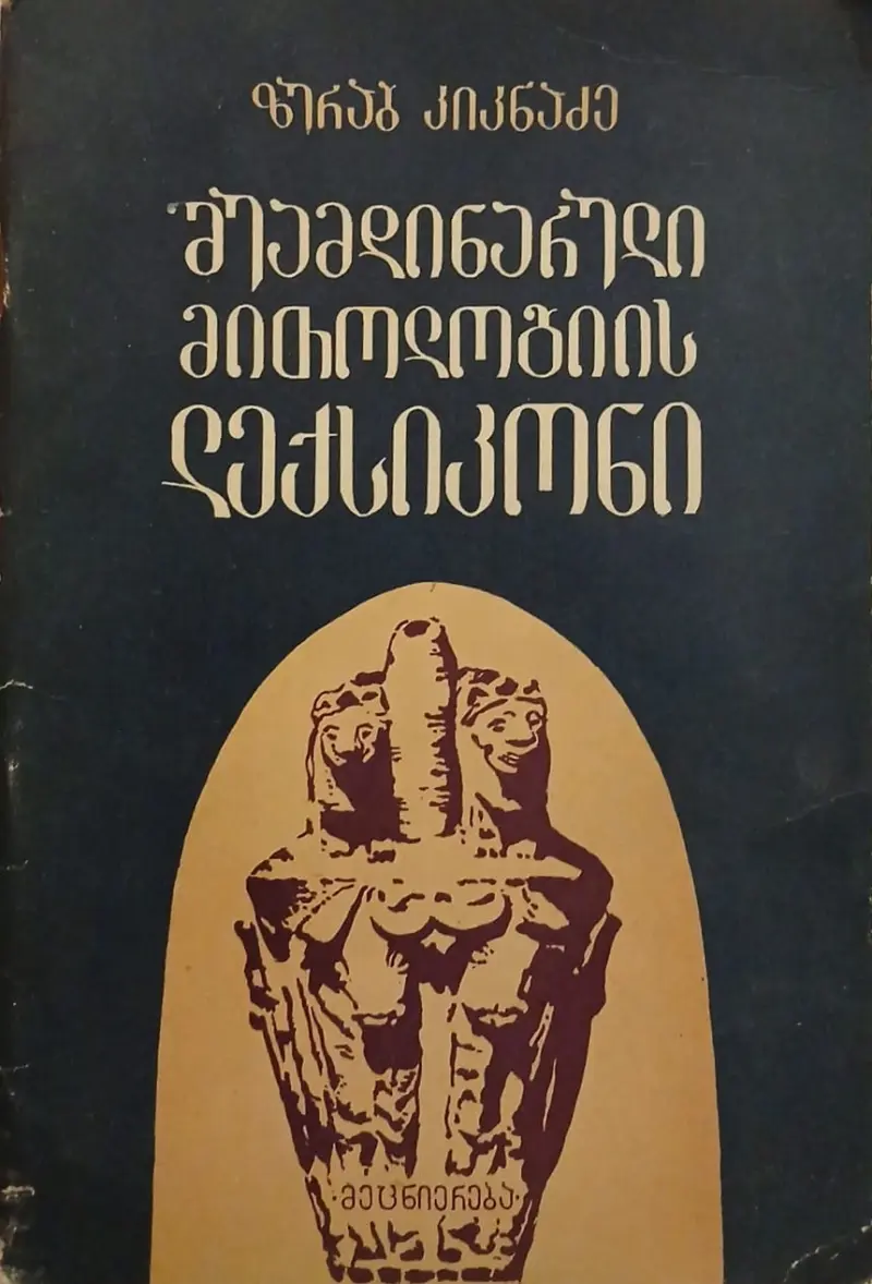 შუამდინარული მითოლოგიის ლექსიკონი