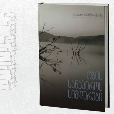 ტბის სანაპიროს სიმღერები