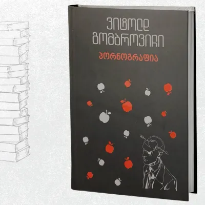 პორნოგრაფია