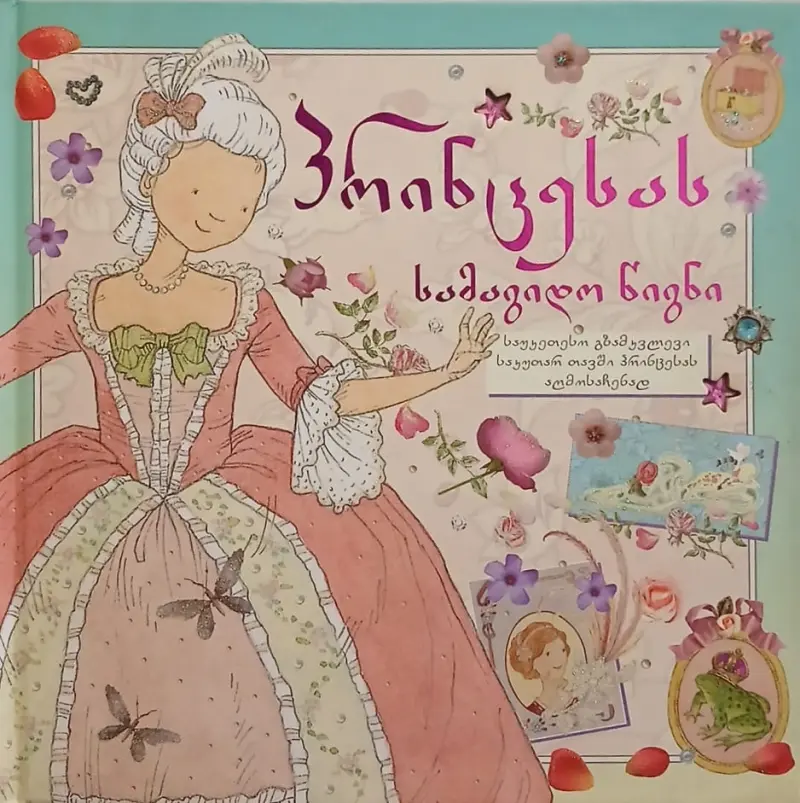 პრინცესას სამაგიდო წიგნი