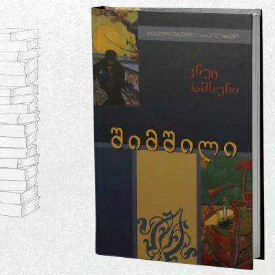 შიმშილი