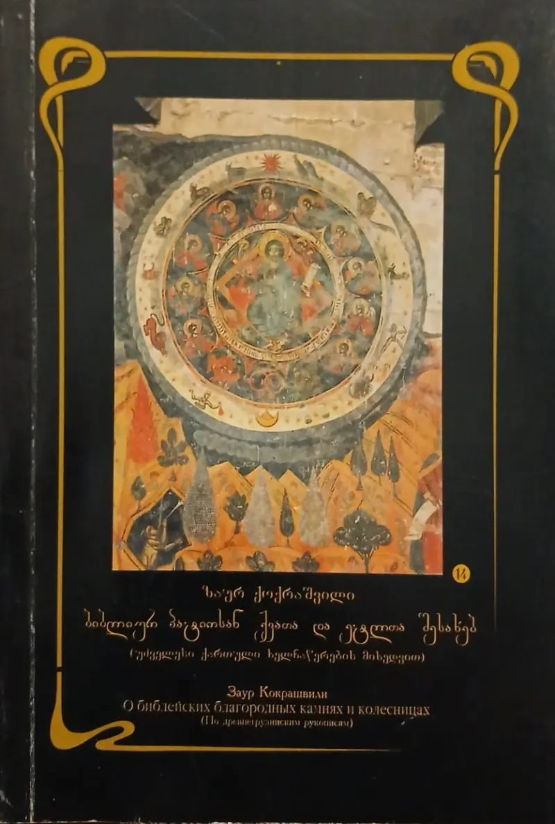 ბიბლიურ პატიოსან ქვათა და ეტლთა შესახებ