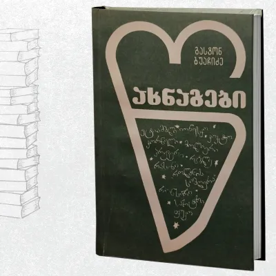 წახნაგები