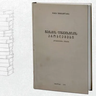 ტექსტის ლინგვისტიკის პრობლემები (ლექციების კურსი)