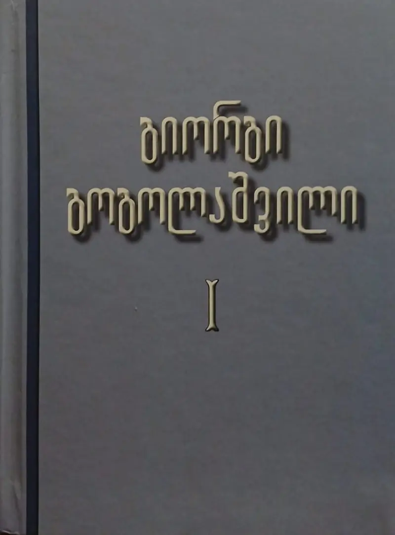 ქართული ზმნა (ფორმაწარმოების საკითხები)