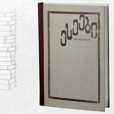 ესსეები