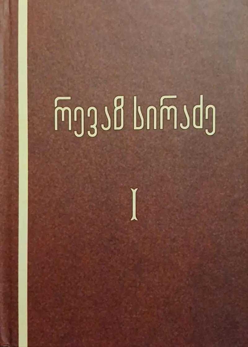 ძველი ქართული თეორიულ-ლიტერატურული აზროვნების საკითხები / ქართული აგიოგრაფია