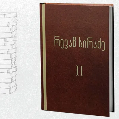 ქართული ესთეტიკური აზრის ისტორიიდან / ესთეტიკური ნარკვევები
