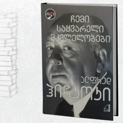 ჩემი საყვარელი მკვლელობები