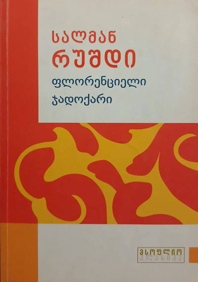 ფლორენციელი ჯადოქარი