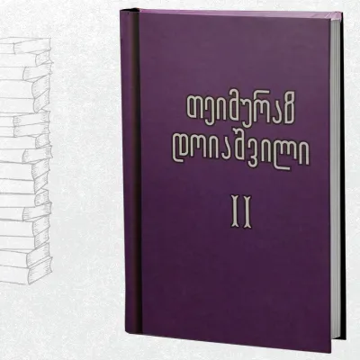 გალაკტიონოლოგია / კრიტიკული წერილები