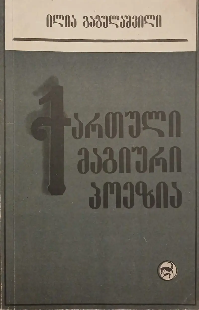 ქართული მაგიური პოეზია