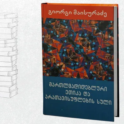 მართლმადიდებლური ეთიკა და არათავისუფლების სული