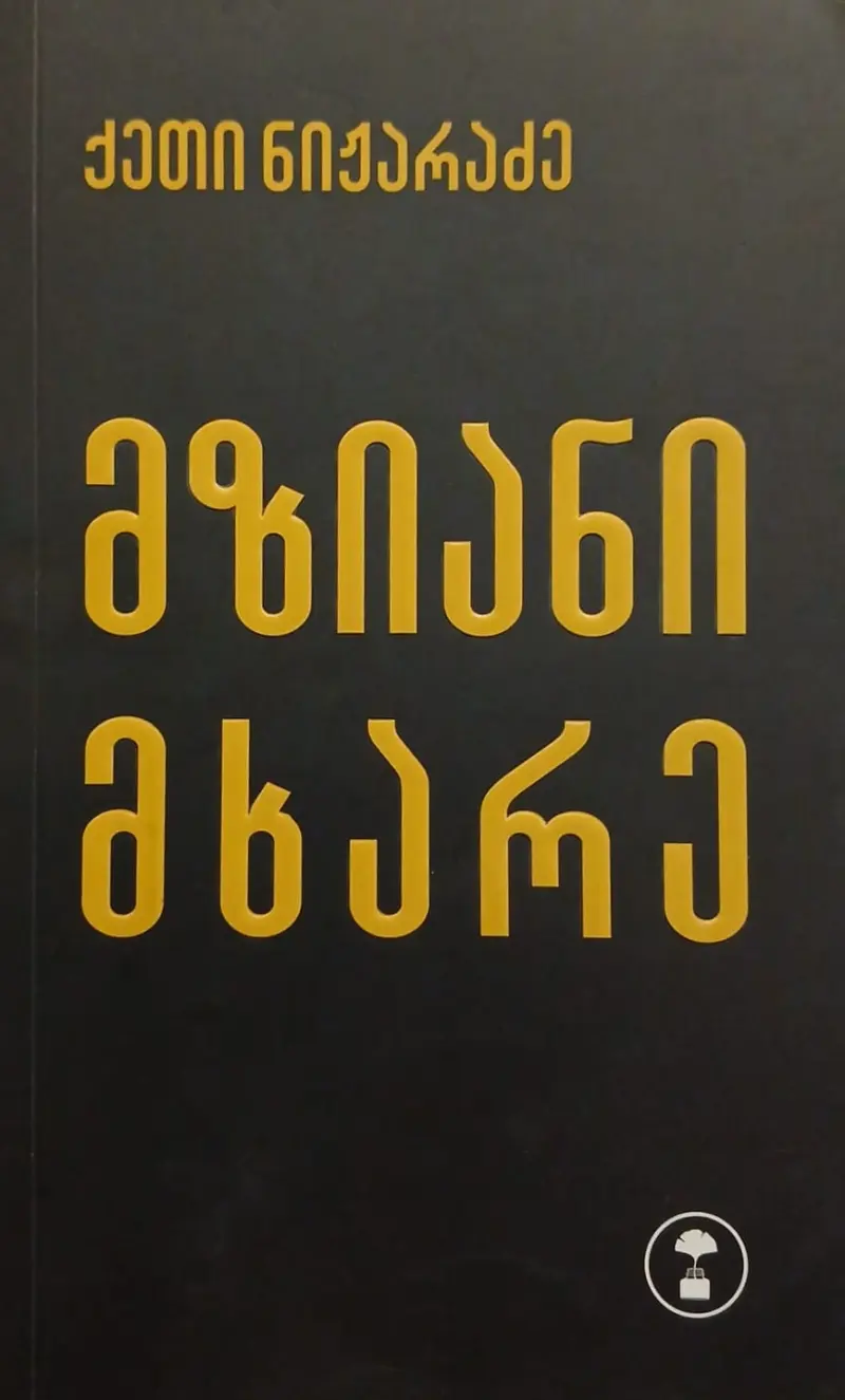 მზიანი მხარე