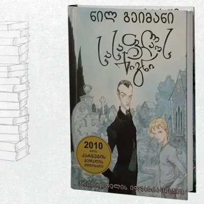 სასაფლაოს წიგნი