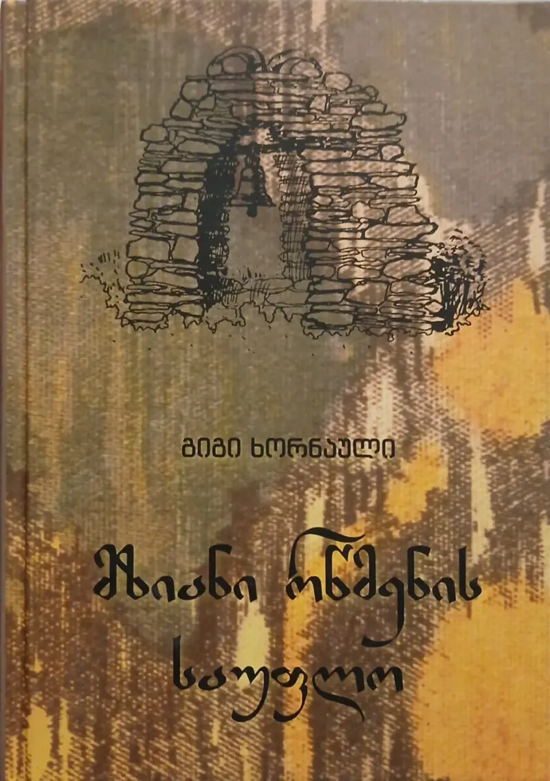 მზიანი რწმენის საუფლო