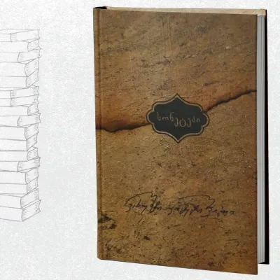 სონეტები