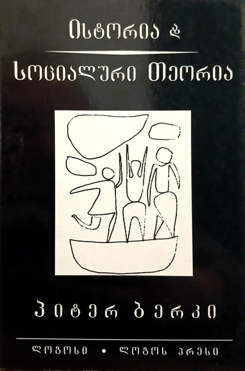 ისტორია და სოციალური თეორია