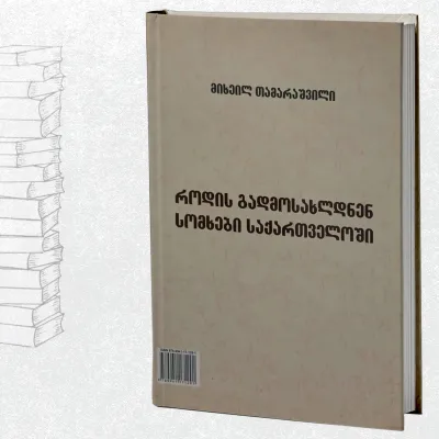 როდის გადმოსახლდნენ სომხები საქართველოში