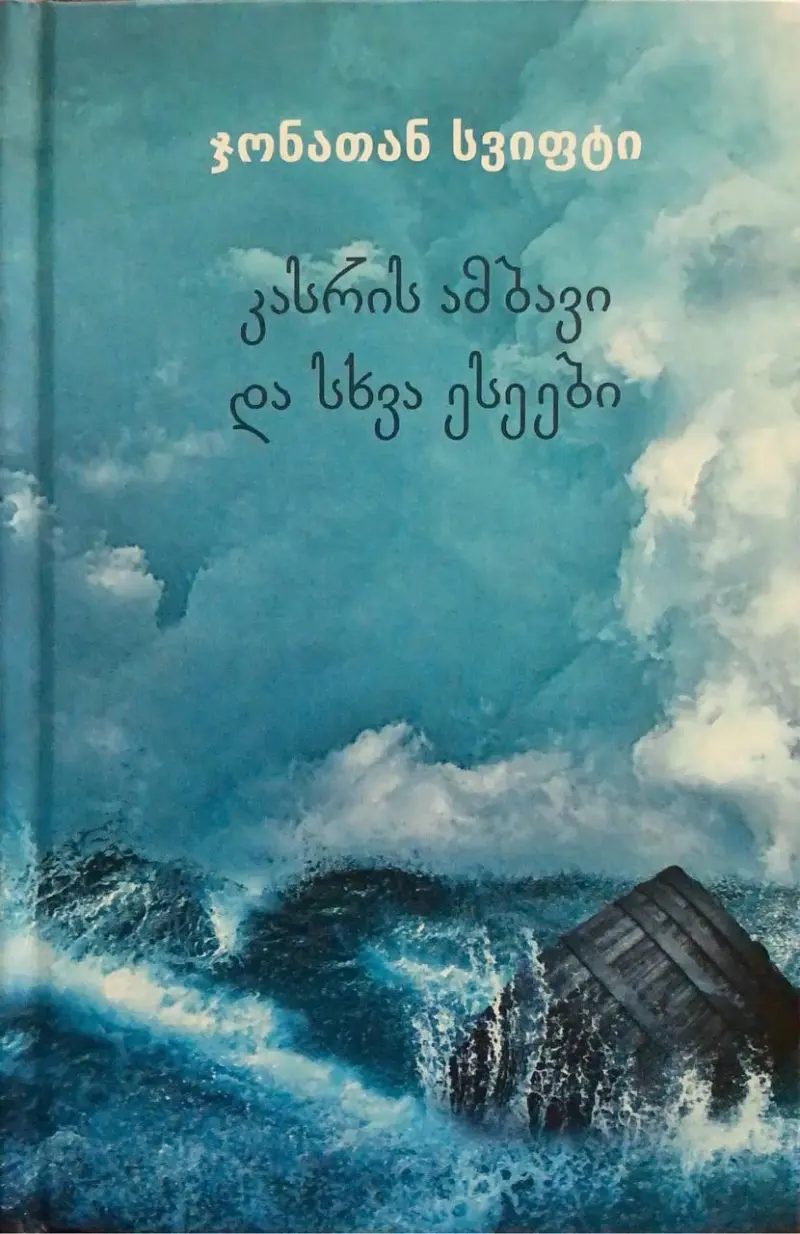 კასრის ამბავი და სხვა ესეები