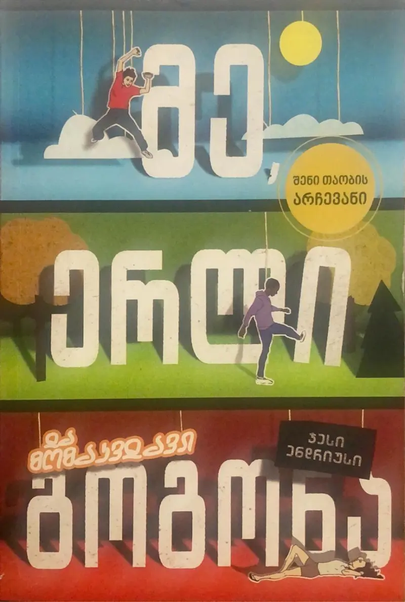 მე, ერლი და მომაკვდავი გოგონა