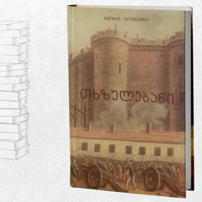 თხზულებანი