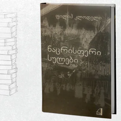 ნაცრისფერი სულები