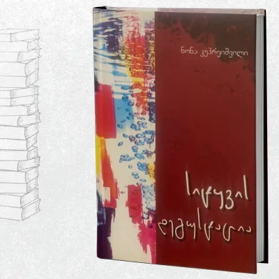 სიტყვის დეგუსტაცია