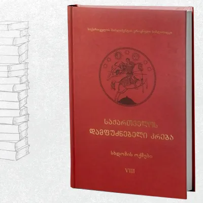 საქართველოს დამფუძნებელი კრება - სხდომის ოქმები (VIII)