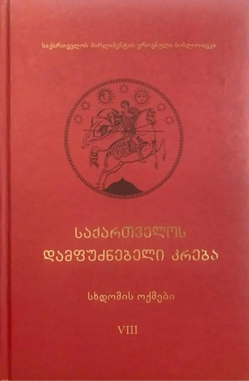 საქართველოს დამფუძნებელი კრება - სხდომის ოქმები (VIII)