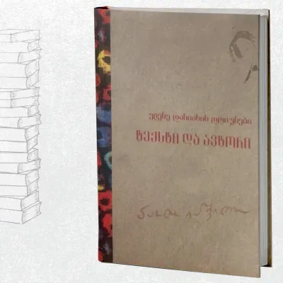 ელენე დარიანის დღიურები - ტექსტი და ავტორი