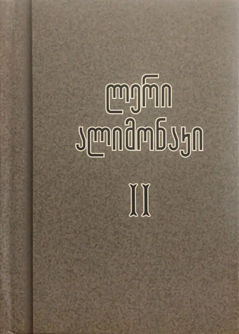 თხზულებანი II ტომი