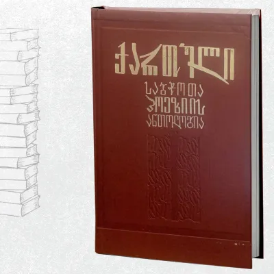 ქართული საბჭოთა პოეზიის ანთოლოგია