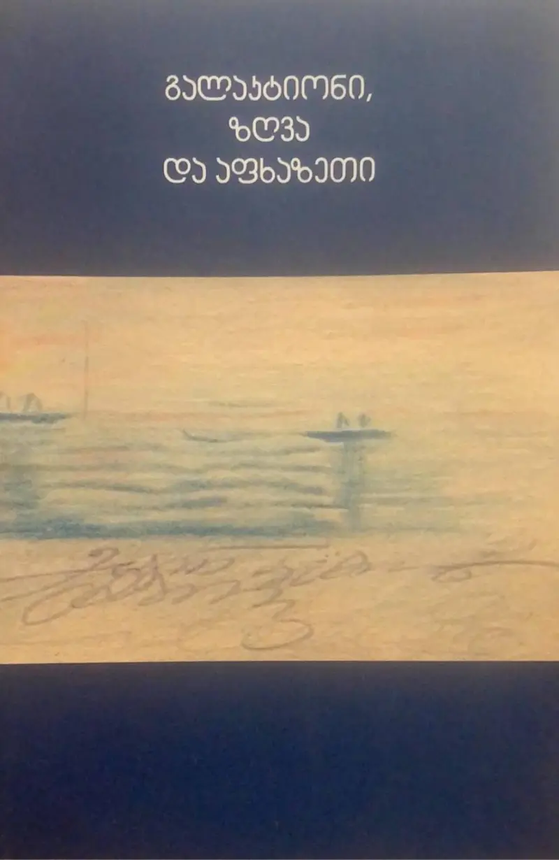 გალაკტიონი, ზღვა და აფხაზეთი