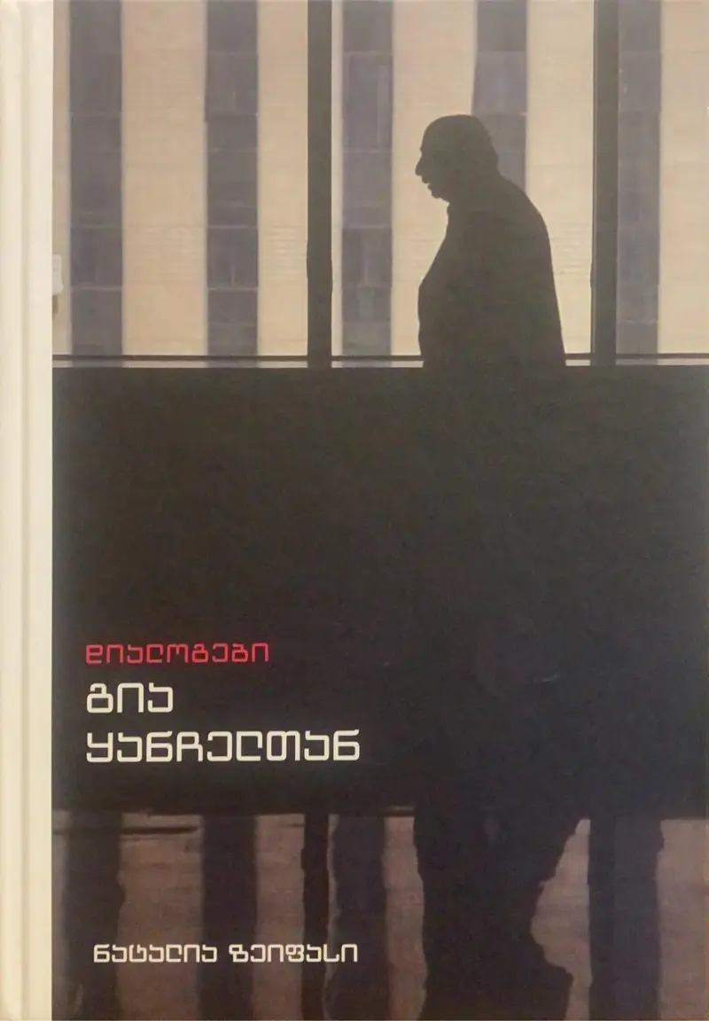 დიალოგები გია ყანჩელთან