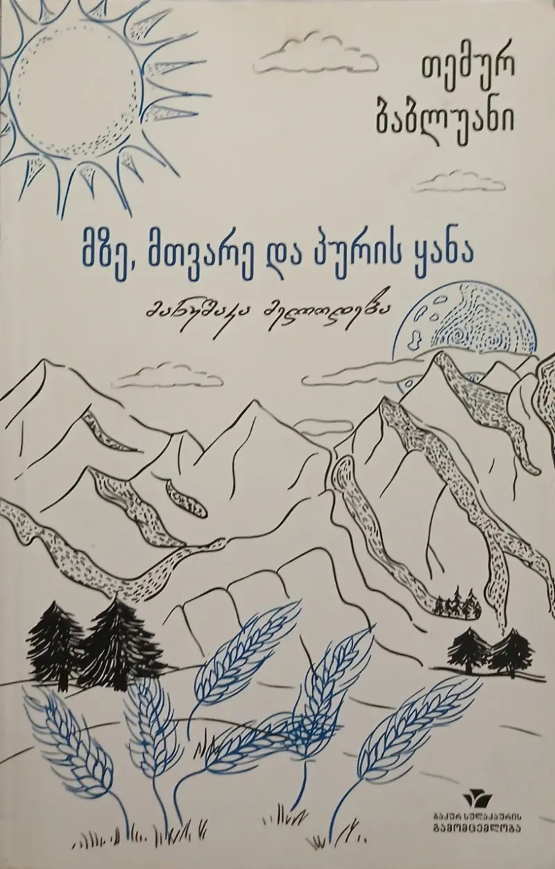 მზე, მთვარე და პურის ყანა