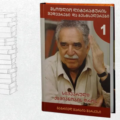 სიყვარული ჟამიანობის დროს