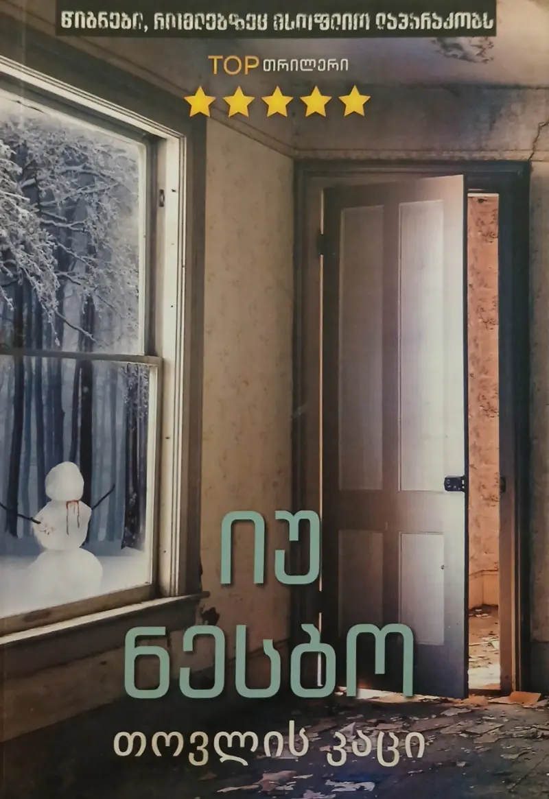 თოვლის კაცი