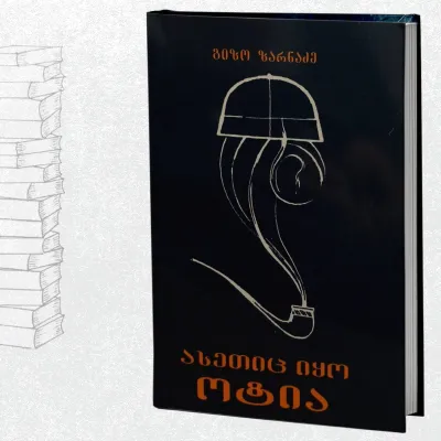 ასეთიც იყო ოტია