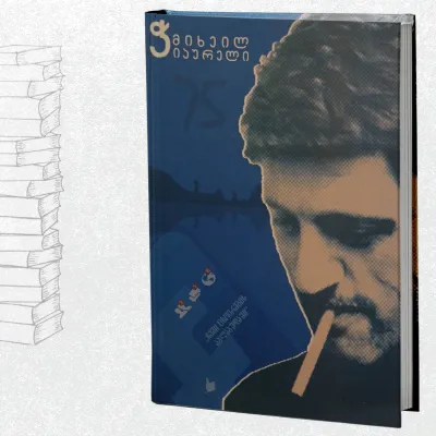 ჩემი ცხოვრების აბლაბუდაში