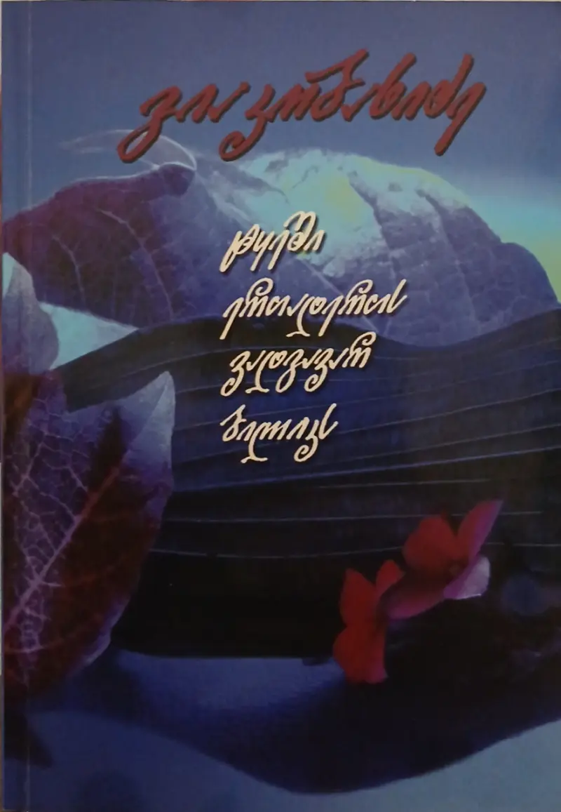 ტყეში ერთადერთს ვადგავარ ბილიკს