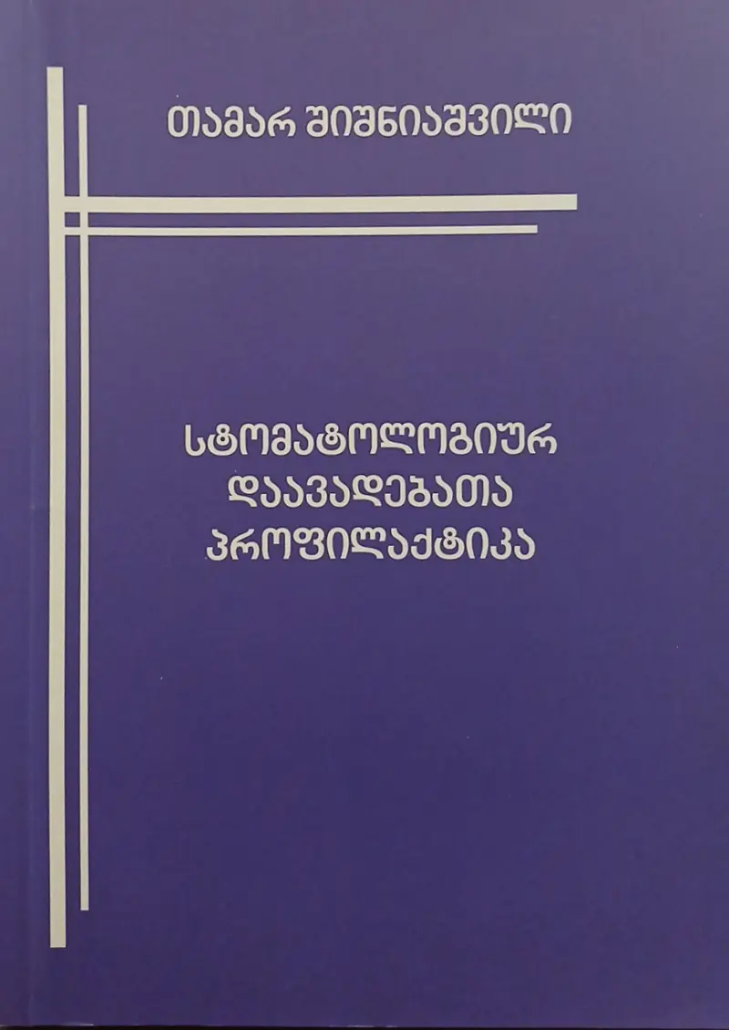 სტომატოლოგიურ დაავადებათა პროფილაქტიკა