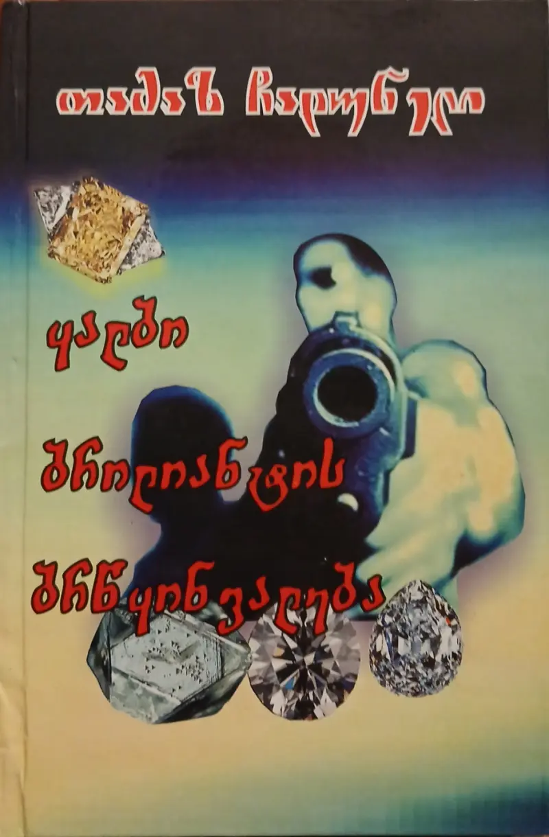 ყალბი ბრილიანტის ბრწყინვალება