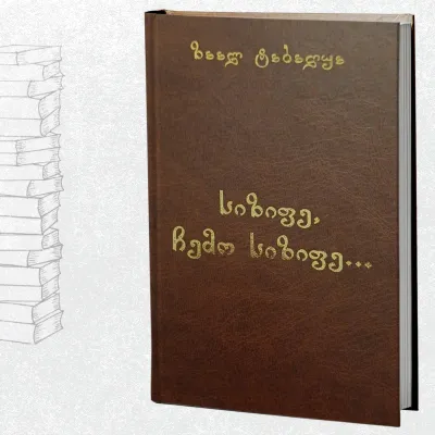 სიზიფე, ჩემო სიზიფე