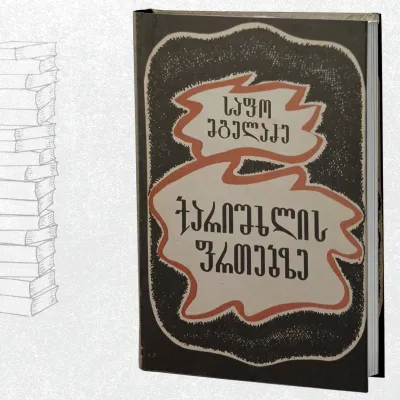 ქარიშხლის ფრთებზე