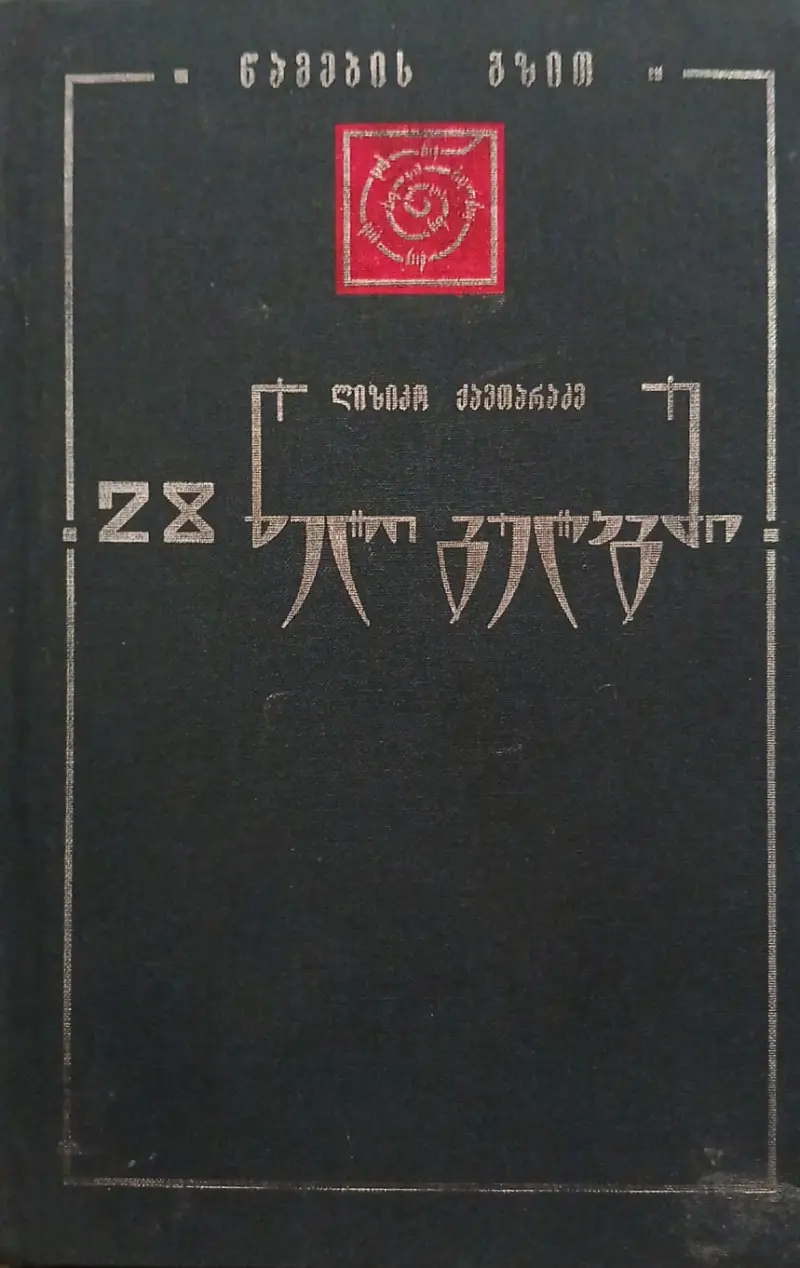 28 წელი გულაგში