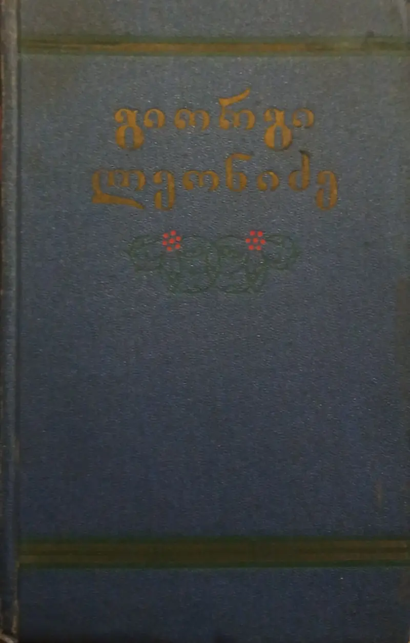 ლექსები, პოემები