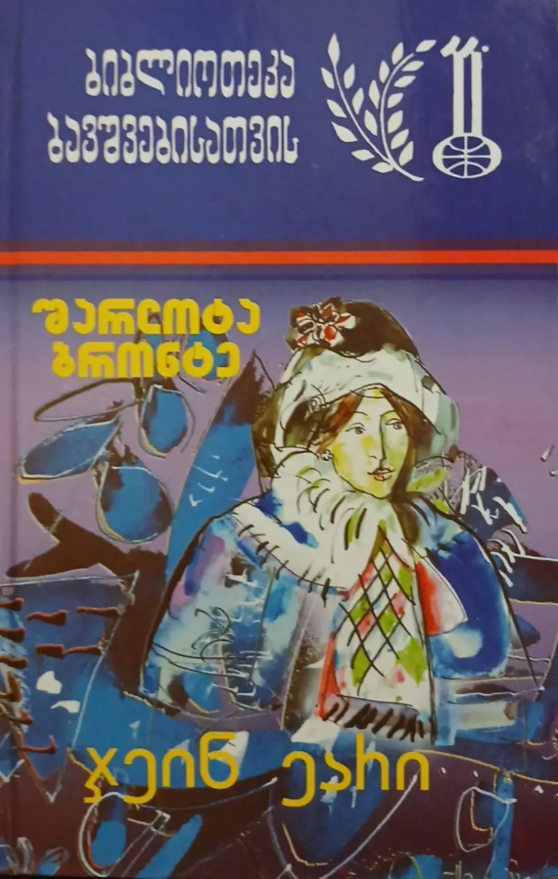 ჯეინ ეარი